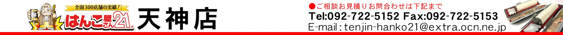 はんこ屋さん21 天神店 